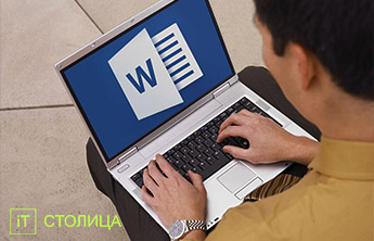 IT - Курсы Microsoft Word. Advanced. Расширенные возможности Киев - Онлайн курсы