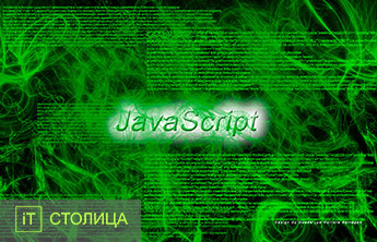 IT - Курсы JavaScript. Professional. AJAX. Разработка веб - приложений для Web 2.0 Киев - Онлайн курсы
