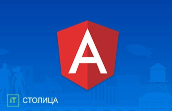 Курсы Angular 8 Base в Киеве | Разработка на Angular Киев. - Онлайн курсы