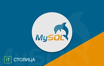 IT - Курсы MySQL - Проектирование и создание баз данных для web Киев - Онлайн курсы