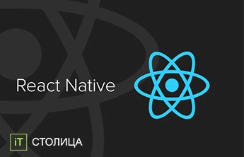 Курсы React Native в Киеве. Basic. - Онлайн курсы