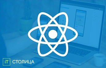 Курсы React.js в Киеве. - Онлайн курсы