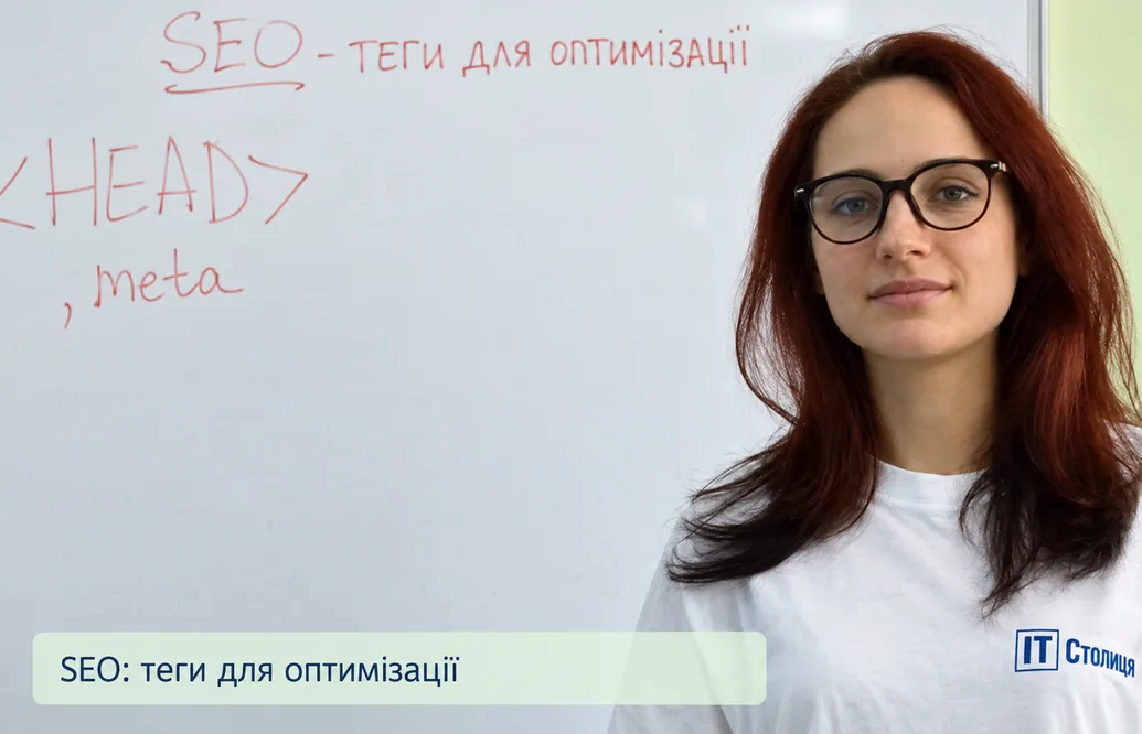 Курси SEO: теги для оптимізації сайту