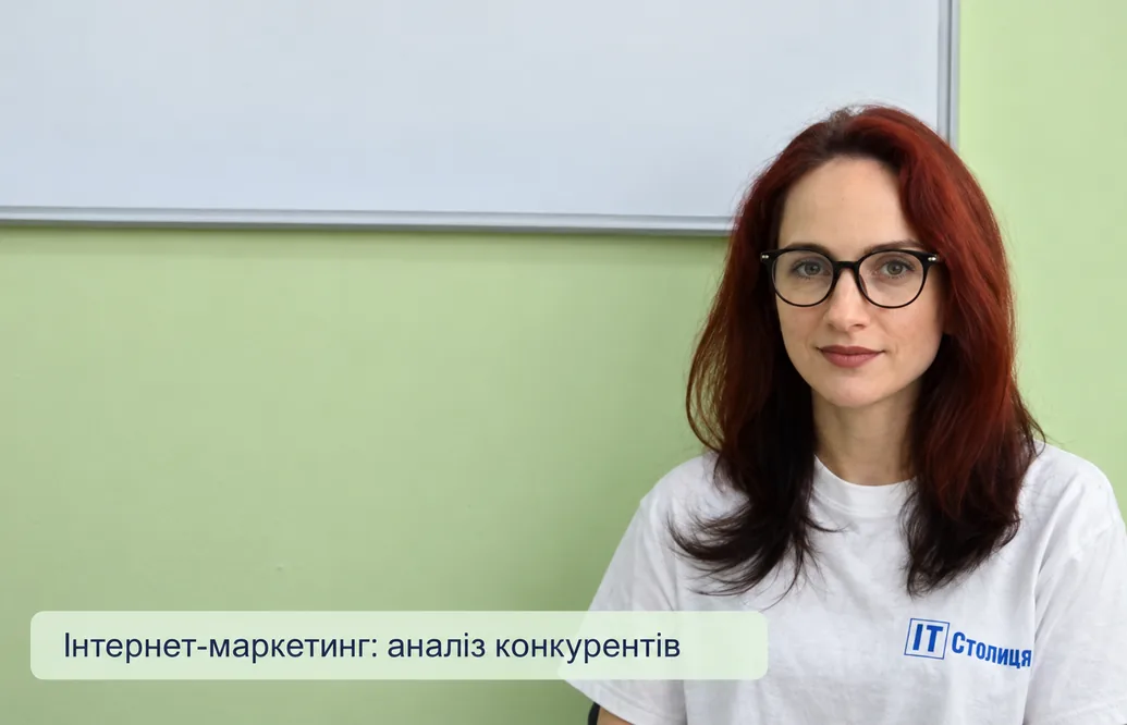 Курси з інтернет-маркетингу: аналіз конкурентів