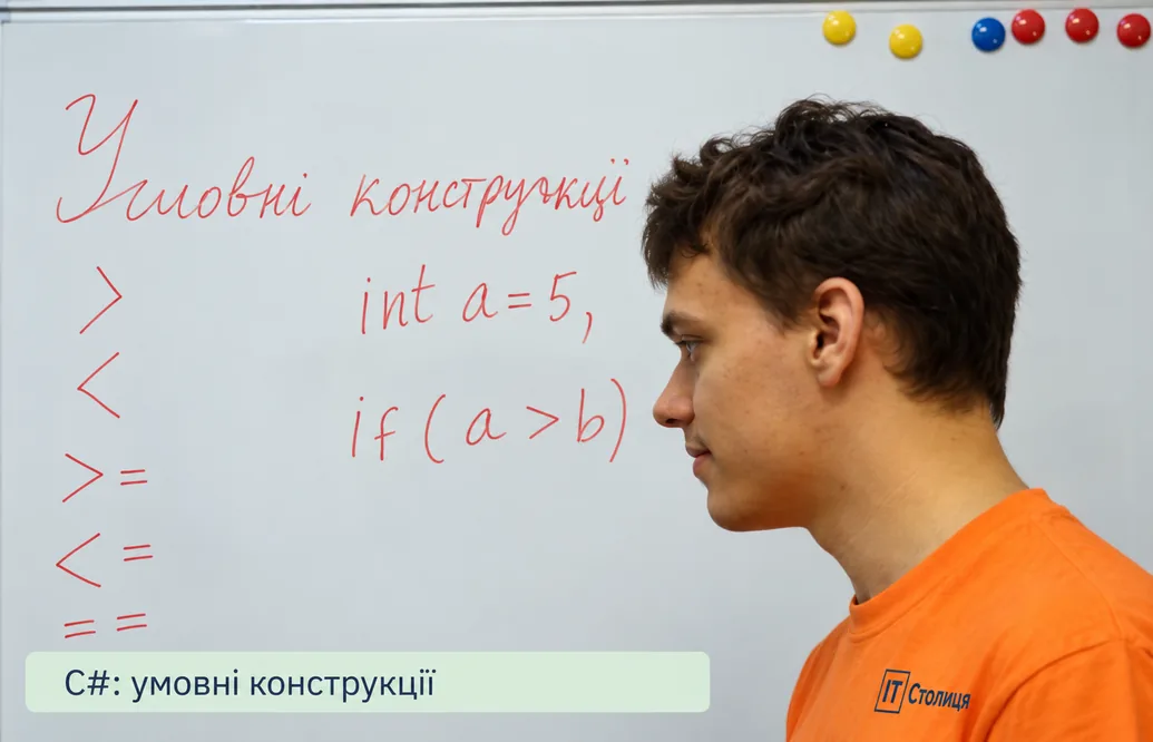 Курси з Сі Шарп (С#): умовні конструкції