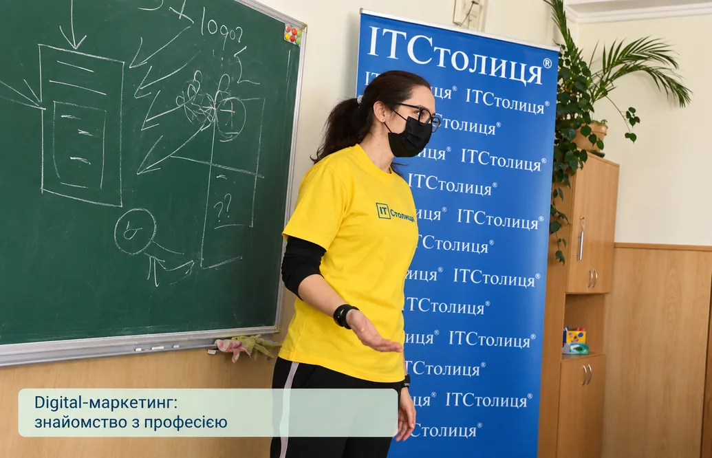 Про digital маркетинг простими словами - профорієнтація для школярів від ІТСтолиця