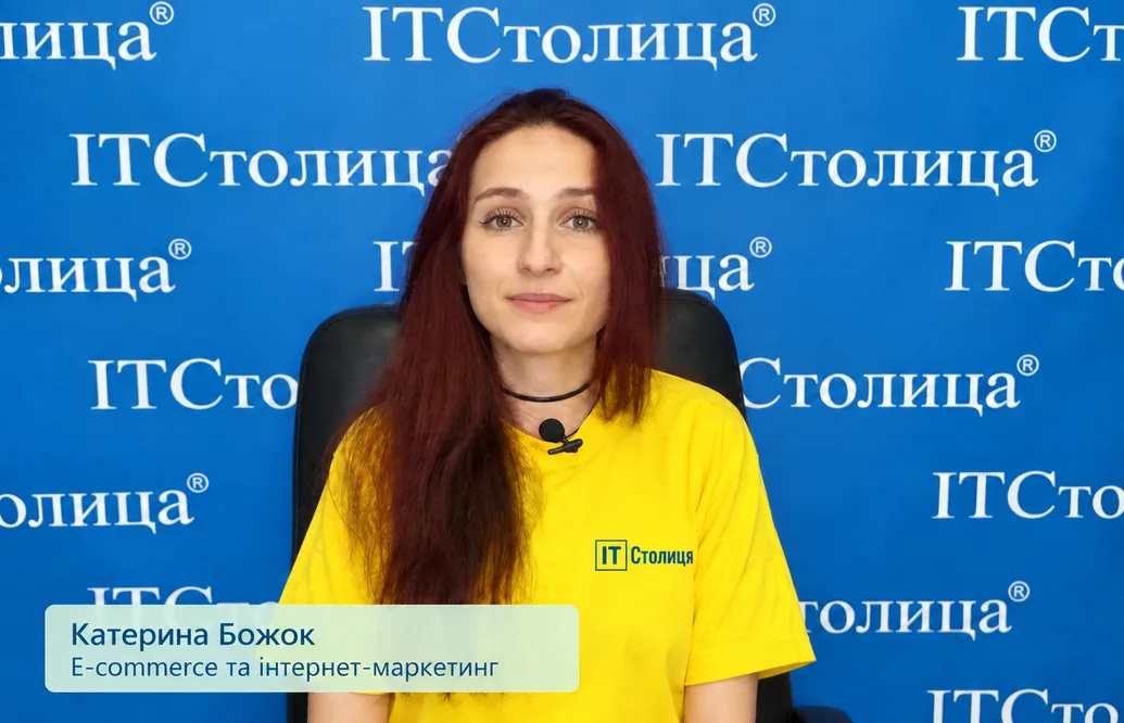 Курси e-commerce у ІТСтолиця. Особливості SEO, SMO, SEA, SMM та SEM у розрізі Інтернет-магазину