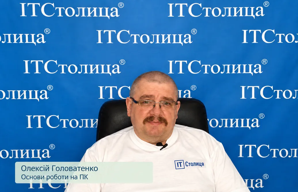 Курс користувача ПК початкового рівня у Києві - ІТСтолиця