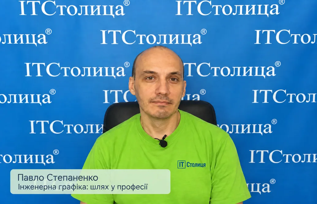 Павло Степаненко - професійний вчений, інженер-практик - викладач курсів інж.граф. у ІТСтолиця