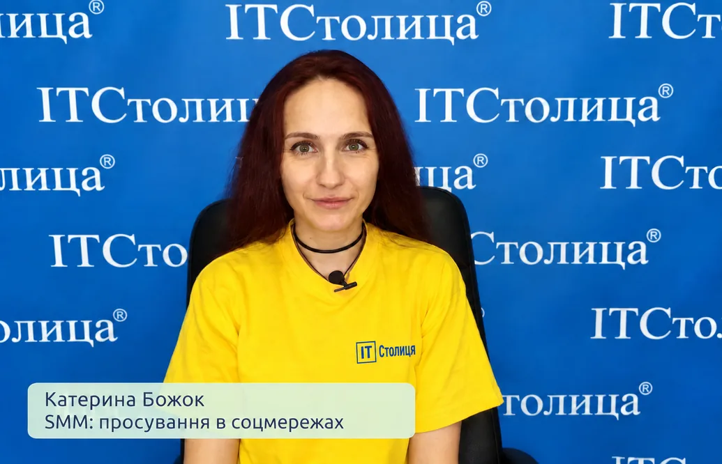 Курси маркетингу та просування в соціальних мережах - SMM від ІТСтолиця