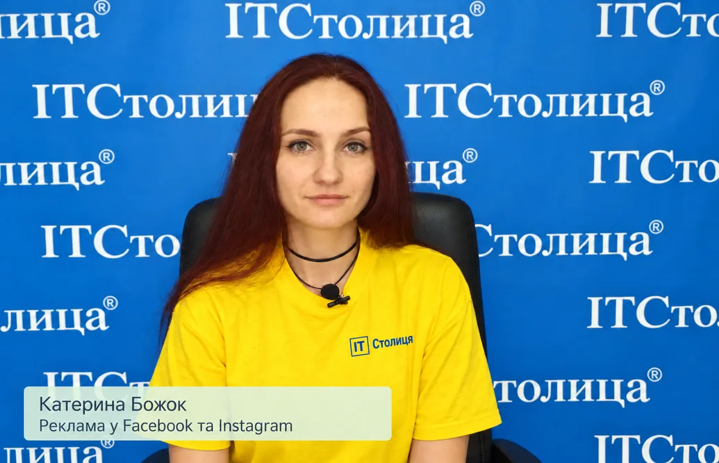 Курси реклами в Facebook і Instagram - ІТСтолиця