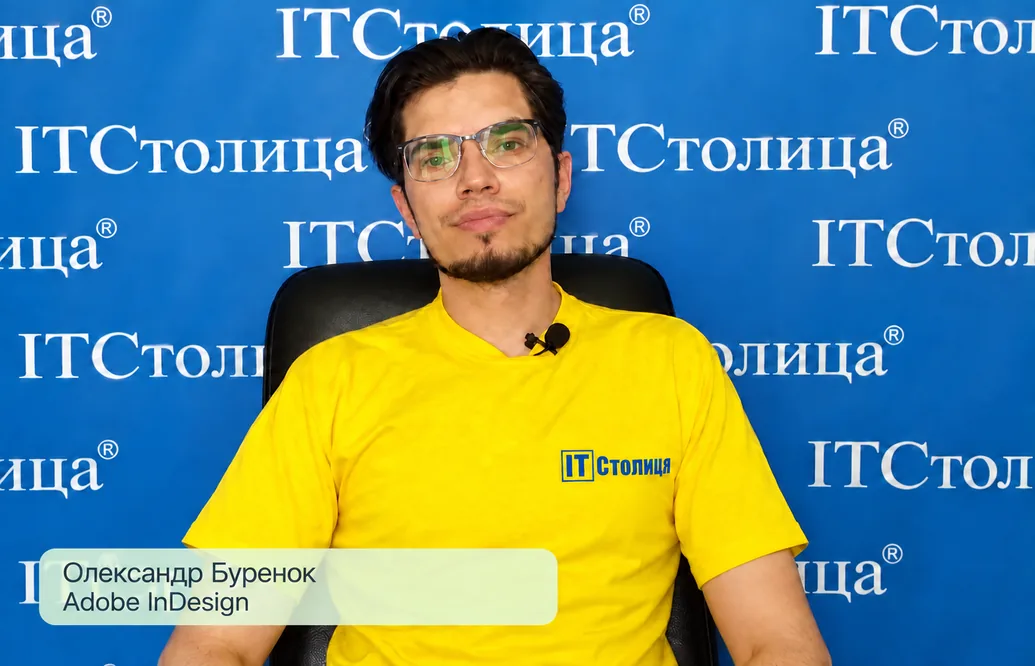 Курсы Adobe InDesign в Киеве - Александр Буренок - ИТстолица