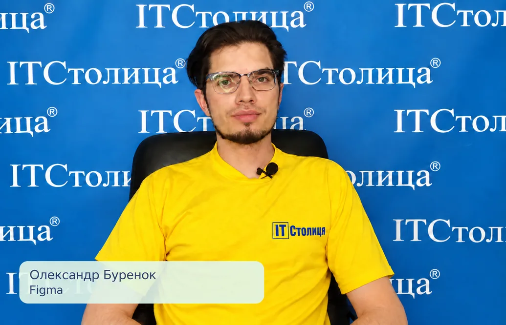 Курсы Figma в Киеве - Александр Буренок - ITСтолица