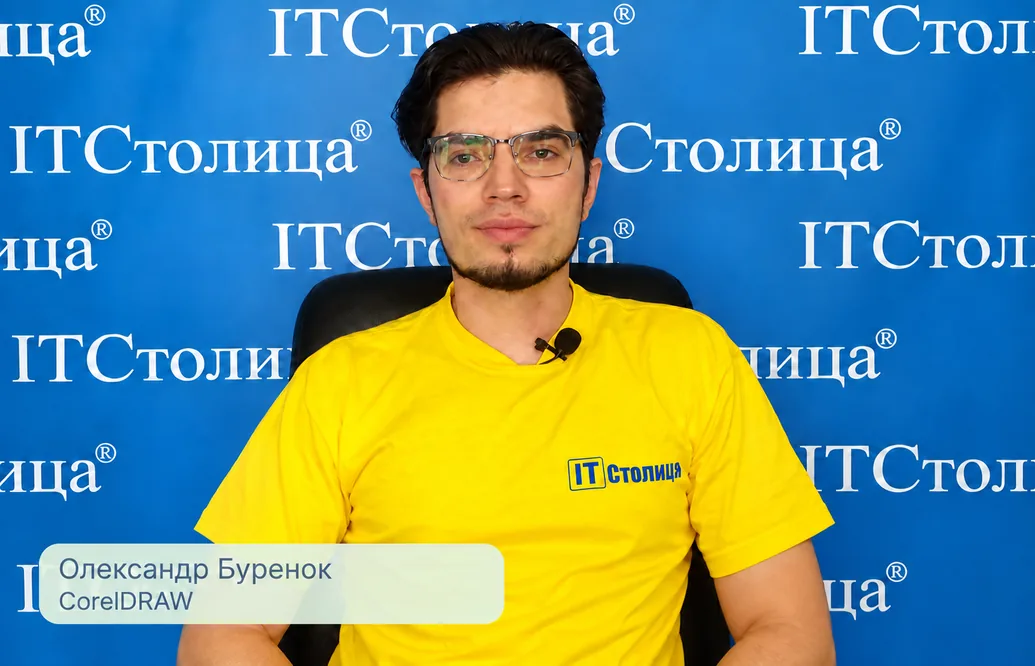 Курси CorelDraw в Києві та онлайн по Україні і світу - Олександр Буренок - ІТСтолиця