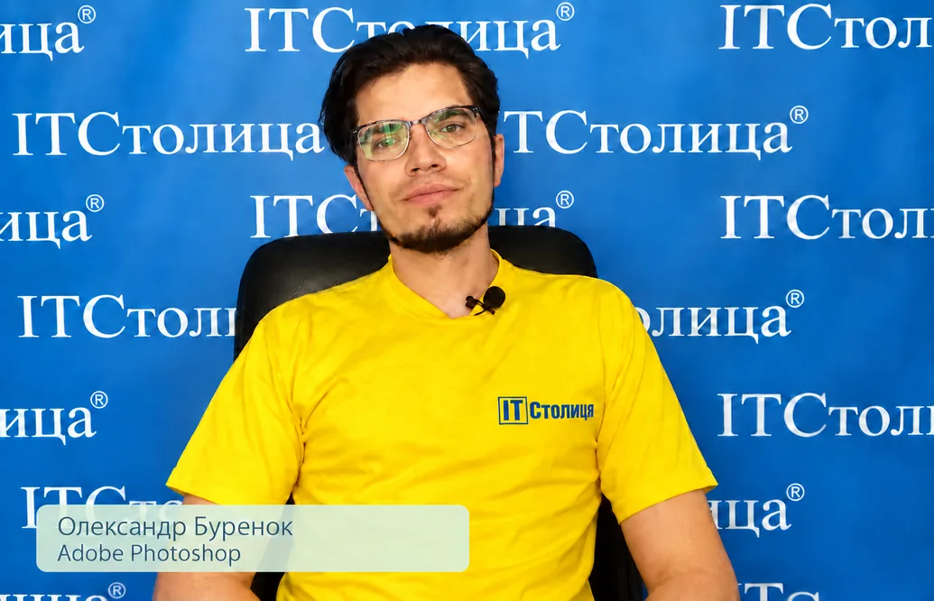 Курсы Photoshop - 3 уровня подготовки - Александр Буренок - ИТстолица