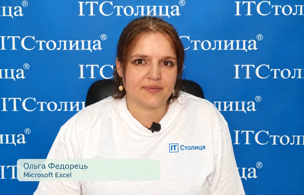 Курси Excel - робота з талицями і графіками - Ольга Федорець - ІТСтолиця