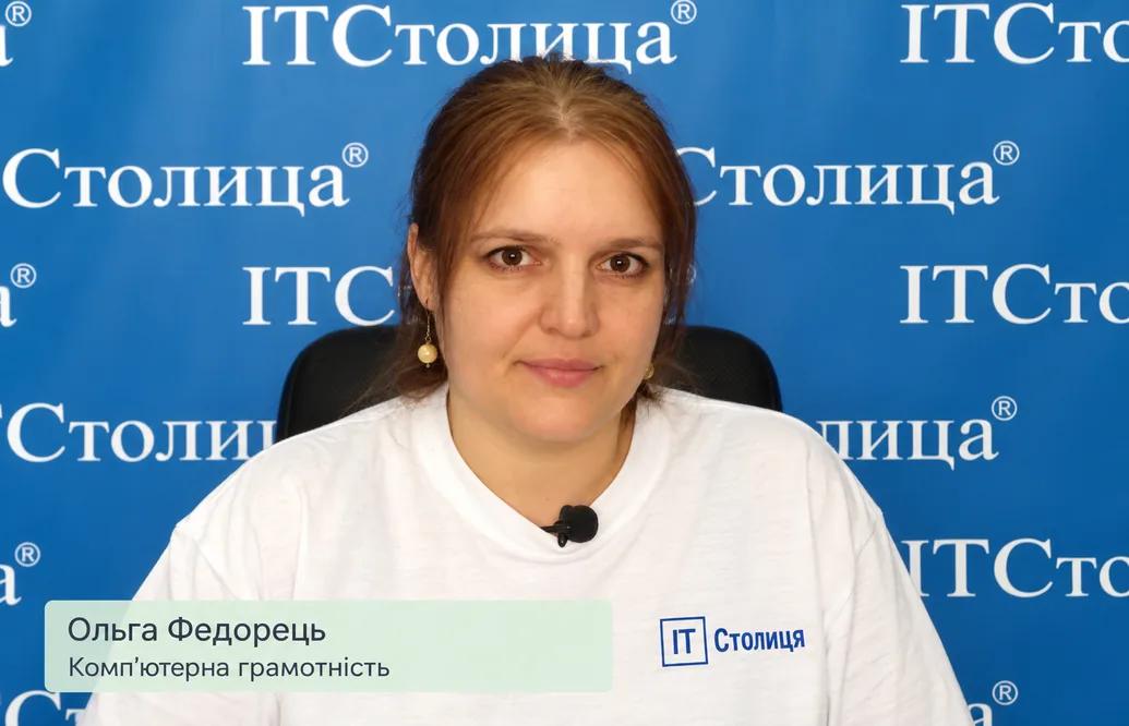 Курси ПК для початківців - Ольга Федорець - ІТСтолиця