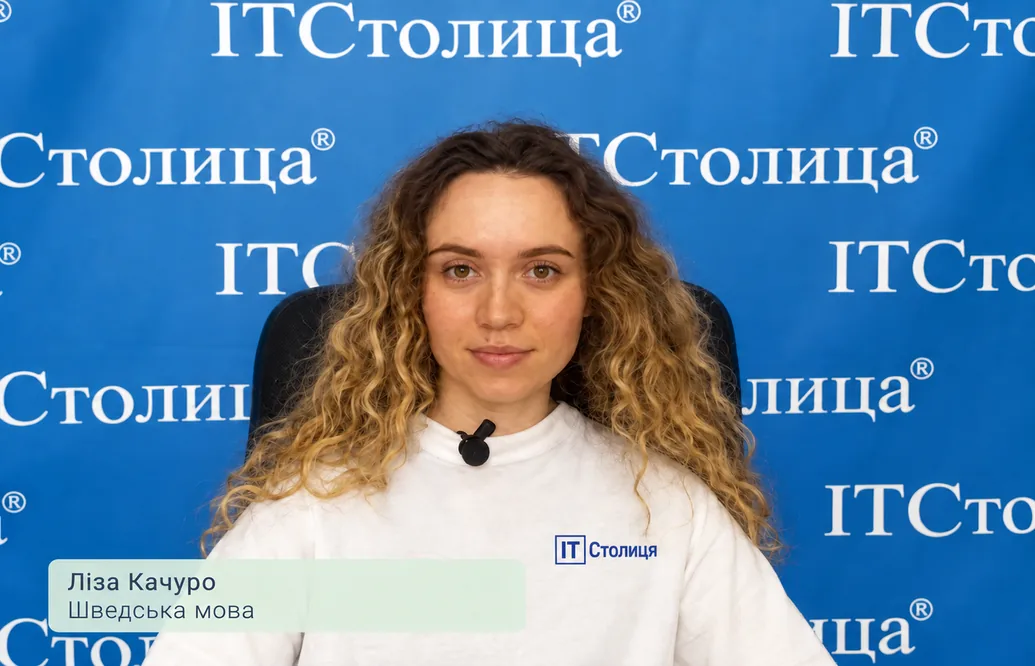Курси шведської мови - Ліза Кочуро - ІТСтолиця