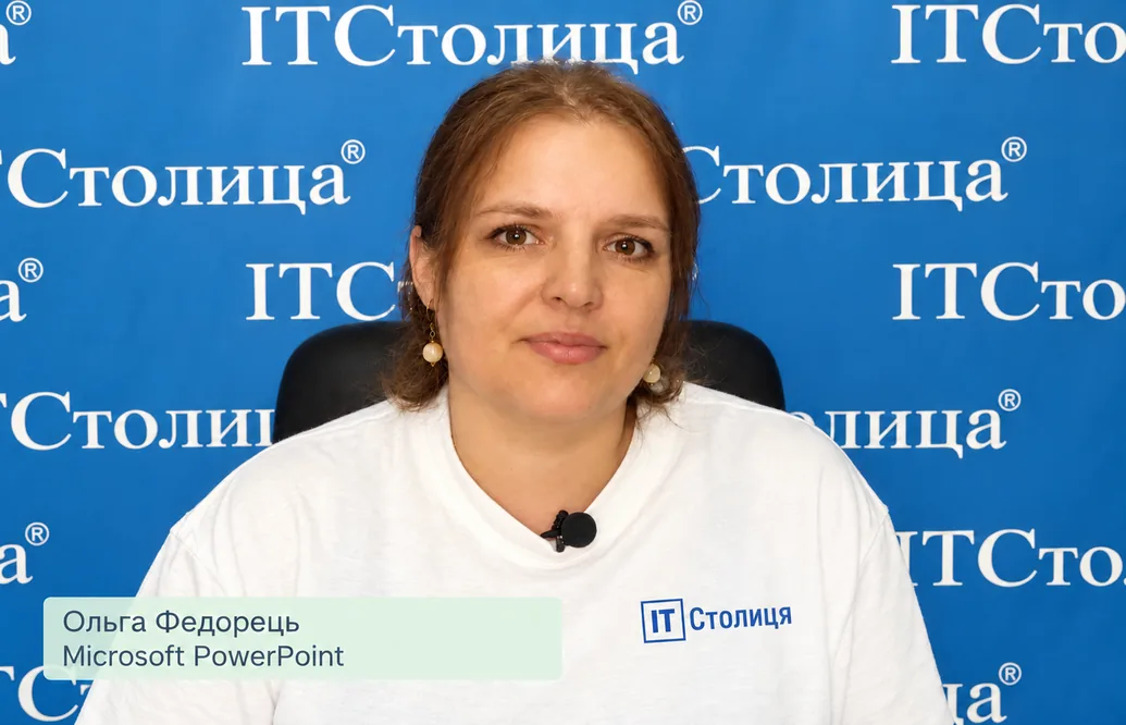 Курси PowerPoint в Києві. Basic. Advanced. Professional - Ольга федорець - ІТстолиця